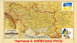 ІСТОРІЯ УКРАЇНИ. НМТ 2024. Київська держава (Русь-Україна). Частина 2.