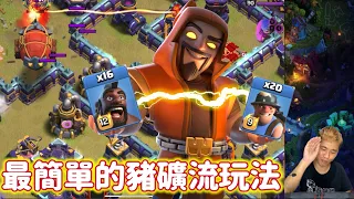 第930期 最簡單的豬礦流玩法（clash of clans 部落衝突）