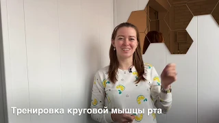 Укрепление круговой мышцы рта. Артикуляционная гимнастика для детей.