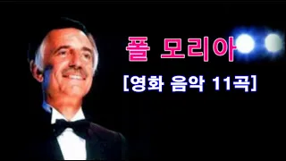 Paul Mauriat [Film Music] 폴 모리아