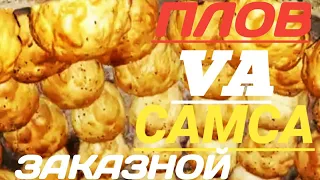 Самса ва плов - Заказной #САМСАХАУС