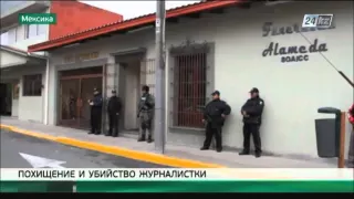 В Мексике похитили и убили журналистку