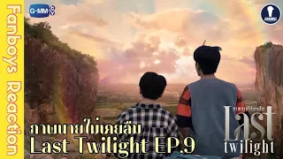 [Auto Sub] Fanboys Reaction I Last Twilight ภาพนายไม่เคยลืม EP.9