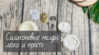 Силиконовые молды своими руками / скрапбукинг