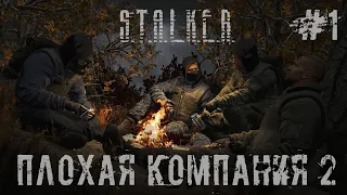 Прохождение - стрим STALKER ПЛОХАЯ КОМПАНИЯ 2: МАСОН. Часть 1