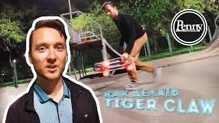 Tiger claw Longboard and penny board // Школа #08
