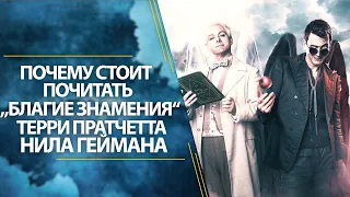 Почему стоит почитать «Благие знамения» Терри Пратчетта и Нила Геймана