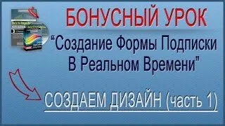 Форма подписки. Создаем дизайн формы подписки (часть 1)