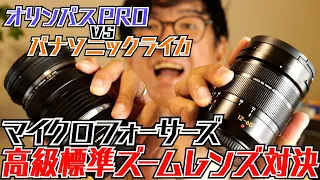 マイクロフォーサーズ高級ズームレンズ対決！ オリンパスPRO vs パナソニックライカ 099