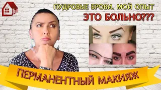 Де-воч-ки!  Я сделала Пудровые брови! Зачем? Это БОЛЬНО?? Мой опыт. Видео отчет / Powder Eyebrows