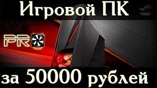 Игровой ПК за 50000 рублей 2018