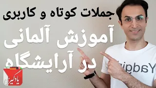 آموزش آلمانی در آرایشگاه زنانه و مردانه