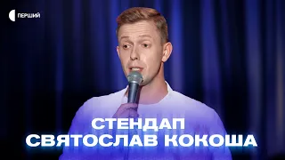 «Я памʼятаю своє перше “Скільки?!!”» | Святослав Кокоша | СТЕНДАП