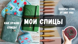 КАКИМИ СПИЦАМИ ВЯЖУ НОСКИ | КАК ХРАНИТЬ СПИЦЫ | НАБОРЫ СПИЦ ОТ KnitPro | РЕШИЛА ПРОДАТЬ СПИЦЫ