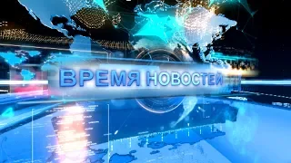 Время новостей от 2 мая 2020 года