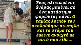 Ένας ηλικιωμένος άνδρας μπαίνει σε ένα κατάστημα φορώντας πάνα  Ο ταμίας λοιπόν τον ακολούθησε σιωπη