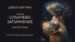 СЛЪНЧЕВО ЗАТЪМНЕНИЕ в ОВЕН/ 8 АПРИЛ 2024/ Хороскоп за всеки знак