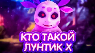 КТО ТАКОЙ ЛУНТИК X ? | ЗЛОЙ ЛУНТИК | БРАТ ЛУНТИКА С ЛУНЫ | ЛУННЫЙ ГОСТЬ