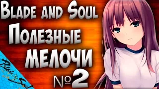 Blade and Soul - Полезные мелочи №2 (Не актуально)