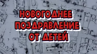 Новогоднее поздравление от детей | С Наступающим всех | Тюхтетская школа №1