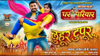 Luhur Tupur | लुहुर टुपुर | CG Film | Ghar Parivar | Jeet Sharma | Muskan Sahu | Sunil Soni | Munmun