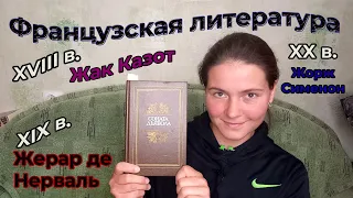 Французская литература - Казот, Нерваль, Сименон