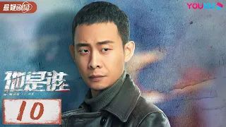 ENGSUB【他是谁 Who Is He】EP10 | 跟随张译破解割喉恶魔案 | 张译/陈雨锶/丁勇岱/俞灏明 | 优酷悬疑剧场 YOUKU SUSPENSE