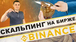 Торговля криптовалютой на бирже BINANCE ! Стратегия СКАЛЬПИНГ! Binance 2020,bnb .