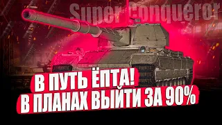 В НЕЗАБЫВАЕМЫЙ ПУТЬ К 3 ОТМЕТКАМ НА Super Conqueror И Grille 15 😏СЕРИЯ ➡️ #6