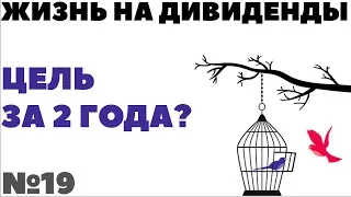 ЖИЗНЬ НА ДИВИДЕНДЫ №19: Изменение стратегии?! Как получать высокий пассивный доход с дивидендов?