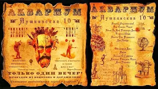 АКВАРИУМ  - Пушкинская 10 ( 2009 ) Album