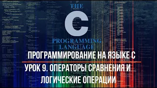 Программирование на языке С. Урок 9. Операторы сравнения и логические операции