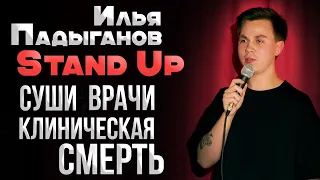 "Поработай кулачком", Клиническая смерть. Stand Up | ИЛЬЯ ПАДЫГАНОВ |