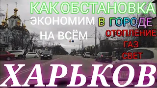 ХАРЬКОВ ЭКОНОМИМ НА ВСЁМ Харьков Сегодня как обстановка в городе новости прилёты свет отопление вода