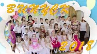 Выпускной в детском саду 2018 часть 2