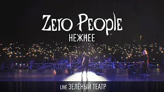 Zero People — Нежнее (Live, Зелёный театр)