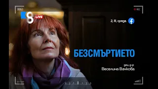 БЕЗСМЪРТИЕТО | с доц. д-р Веселина Вачкова