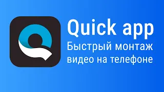 Quik видеоредактор. Монтаж видео на телефоне. Как сделать видео из фотографий и музыки