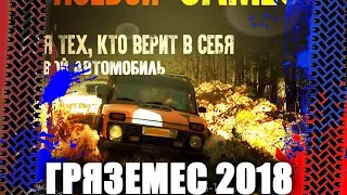 Грязевой замес 2018 ТР-1, ТР-2, ТР-3