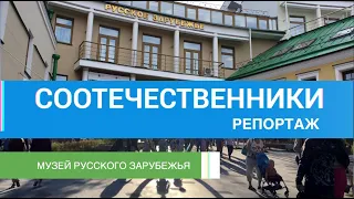 Репортаж: Открытие музея русского зарубежья.