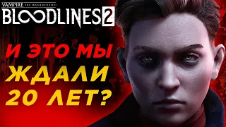 Что показали в Vampire: The Masquerade - Bloodlines 2 - Почему оригинал лучше? - обзор 2024