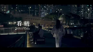 Nelson Chan - 看破 Official Music Video