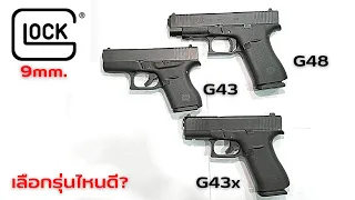 พรีวิว Glock 43,43x,48 @noskillno.1