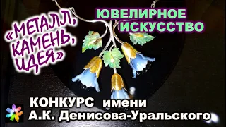 💎🔆💍 Авторское ювелирное искусство.  XXI конкурс "Металл. Камень. Идея"