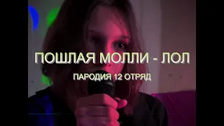 ПОШЛАЯ МОЛЛИ - ЛОЛ (ЛАГЕРНАЯ ПАРОДИЯ)