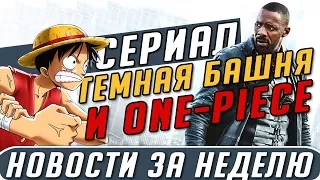 Самые интересные новости о сериалах | Сериал Тёмная башня, Девергнет, One-Piece, Ладья