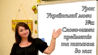 Урок Української мови №11. Слова - назви предметів та питання до них.