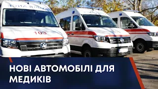 ТВ7+. Громади області отримали 21 автівку екстреної медичної допомоги