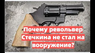 Револьвер Стечкина-Авраамова. Почему не получил распространения?