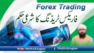 Forex Trading Ka Sharee Hukum | فاریکس ٹریڈنگ کا شرعی حکم | Mufti Ali Asghar Attari | Forex Trading